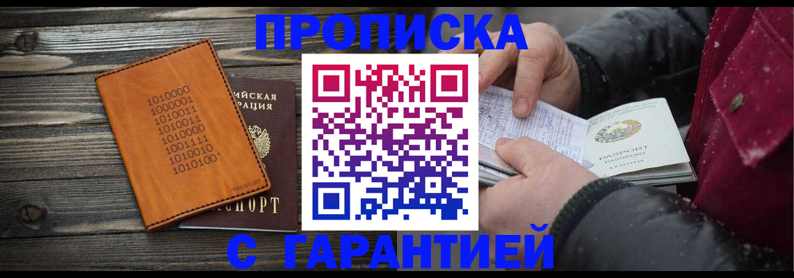 прописка 2025 в Домодедово