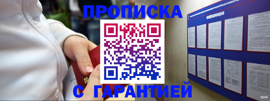 прописка в Домодедово